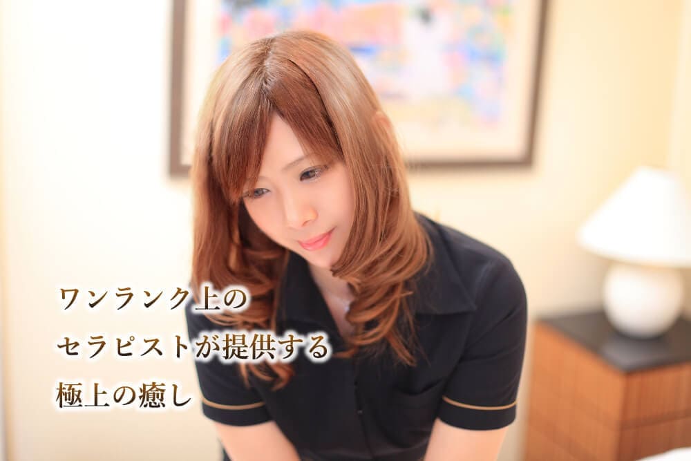 至高のリラクゼーションをご堪能ください