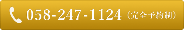 058-247-1124 （完全予約制）