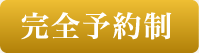 完全予約制