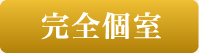 完全個室
