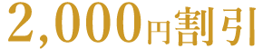 2,000円割引