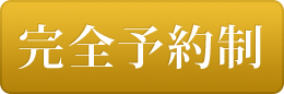 完全予約制
