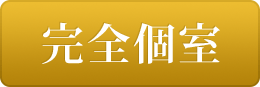 完全個室