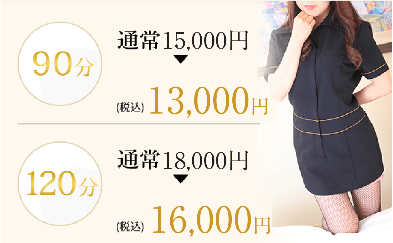 新規割引 90コース／120分コース 2,000円割引