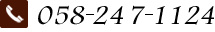 TEL:058-247-1124