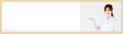 初めてのお客様
