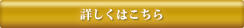 詳しくはこちら